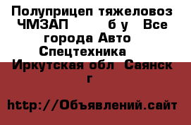 Полуприцеп тяжеловоз ЧМЗАП-93853, б/у - Все города Авто » Спецтехника   . Иркутская обл.,Саянск г.